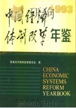 中国经济体制改革年鉴  1993   1993年12月第1版  PDF电子版封面    国家经济体制改革委员会 