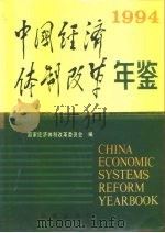 中国经济体制改革年鉴  1994   1994年12月第1版  PDF电子版封面    国家经济体制改革委员会 