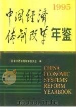 中国经济体制改革年鉴  1995   1995年11月第1版  PDF电子版封面    国家经济体制改革委员会 