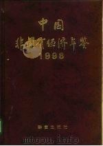 中国非国有经济年鉴  1998   1997  PDF电子版封面  7800802361  罗涵先主编 