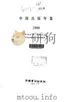 中国出版年鉴  1988   1989年10月第1版  PDF电子版封面    中国出版工作者协会 中国出版发行科学研究所 