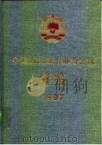 中国人民政治协商会议年鉴  1997   1998  PDF电子版封面  750340941X  郑万通主编 