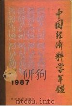 中国经济科学年鉴  1987   1987  PDF电子版封面  7505800574  晓亮等主编 