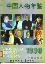 中国人物年鉴  1990   1990  PDF电子版封面  7800393836  李方诗等主编 