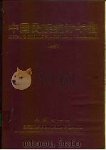 中国民族统计年鉴  1997   1997  PDF电子版封面  7105028327  国家民族事务委员会经济司，国家统计局国民经济综合统计司编 