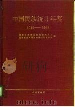 中国民族统计年鉴  1949-1994（1994 PDF版）