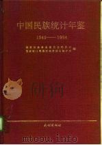 中国民族统计年鉴  1949-1994   1994  PDF电子版封面  7105022515  国家民族事务委员会经济司，国家统计局国民经济综合统计司编 