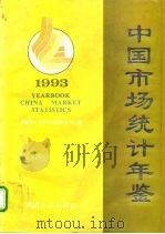 中国市场统计年鉴  1993（1993 PDF版）