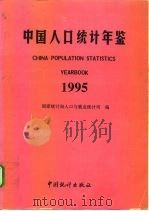 中国人口统计年鉴  1995   1995  PDF电子版封面  7503720034  国家统计局人口与就业统计司编 