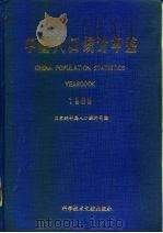 中国人口统计年鉴  1989   1989  PDF电子版封面  750230956X  国家统计局人口统计司编 