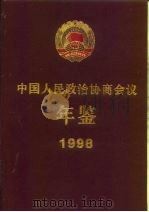 中国人民政治协商会议年鉴  1998   1999  PDF电子版封面  7503410574  陈海滨 