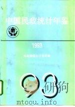 中国民政统计年鉴  1993（1999 PDF版）