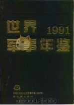 世界军事年鉴  1991   1991  PDF电子版封面  7506518503  军事科学院《世界军事年鉴》编辑部编 