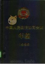 中国人民政治协商会议年鉴  1996   1997  PDF电子版封面  7010026912  朱训主编 