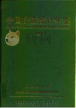 中国民族统计年鉴  1998（1998 PDF版）