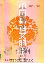 中国精神文明年鉴  1995-1996（1997 PDF版）