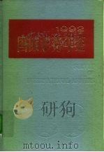 国际形势年鉴  1992   1992  PDF电子版封面  7500003951  上海国际问题研究所编 