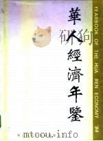 华人经济年鉴  1994  创刊号（1994 PDF版）