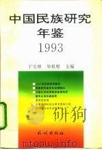 中国民族研究年鉴  1993（1995 PDF版）