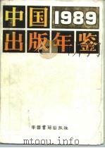 中国出版年鉴  1989（1991 PDF版）