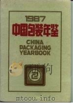 中国包装年鉴  1987   1987  PDF电子版封面    中国包装技术协会编 