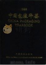 中国包装年鉴  1989（1989 PDF版）