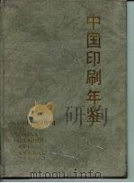 中国印刷年鉴  1993-1994（1994 PDF版）