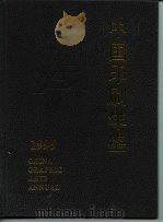 中国印刷年鉴  1995（1996 PDF版）