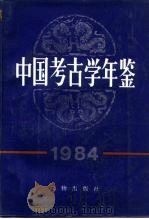 中国考古学年鉴  1984（1984 PDF版）