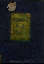 中国历史学年鉴  1987（1988.03 PDF版）