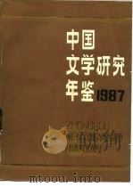 中国文学研究年鉴  1987（1989 PDF版）