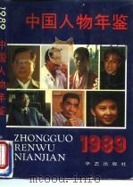 中国人物年鉴  1989（1989 PDF版）