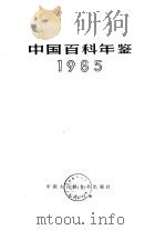 中国百科年鉴  1985（1985 PDF版）