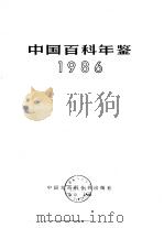 中国百科年鉴  1986（1986 PDF版）