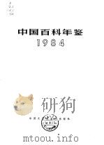 中国百科年鉴  1984（1984 PDF版）