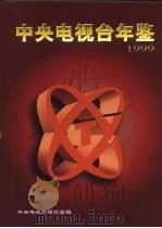 中央电视台年鉴  1999   1999  PDF电子版封面  7504333719  赵化勇主编；中央电视台研究室编 