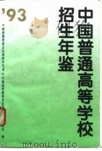普通高等学校招生工作年鉴  1993（1995 PDF版）