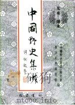 先秦-清末  中国野史集成  2（ PDF版）