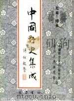 先秦-清末  中国野史集成  12（ PDF版）