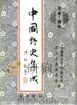 先秦-清末  中国野史集成  15（ PDF版）