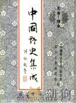 先秦-清末  中国野史集成  16     PDF电子版封面    《中国野史集成》编委会，四川大学图书馆 