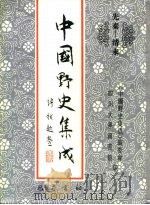 先秦-清末  中国野史集成  18（ PDF版）