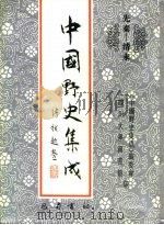 先秦-清末  中国野史集成  19     PDF电子版封面    《中国野史集成》编委会，四川大学图书馆 