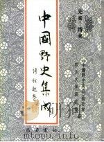 先秦-清末  中国野史集成  20（ PDF版）