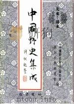 先秦-清末  中国野史集成  31（ PDF版）