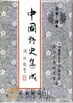先秦-清末  中国野史集成  33（ PDF版）
