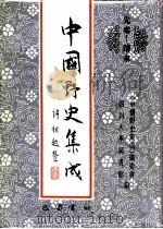 中国野史集成  先秦  清末（1993 PDF版）