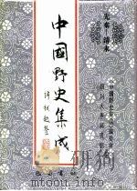 先秦-清末  中国野史集成  36（ PDF版）