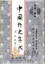 先秦-清末  中国野史集成  36     PDF电子版封面    《中国野史集成》编委会，四川大学图书馆 