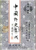 先秦-清末  中国野史集成  39（ PDF版）